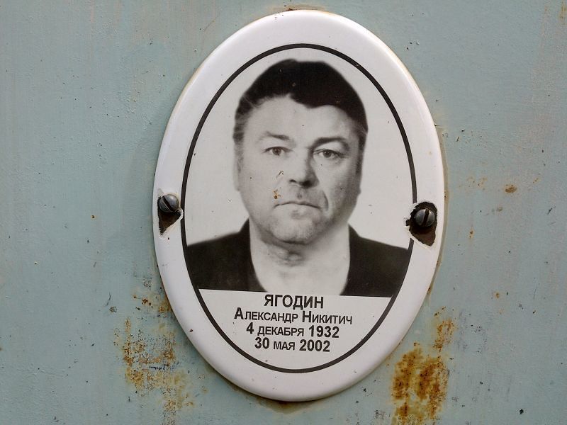 Ягодин Александр Никитич