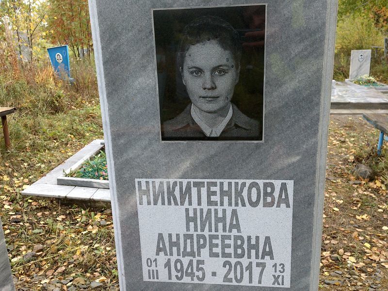 Никитенкова Нина Андреевна