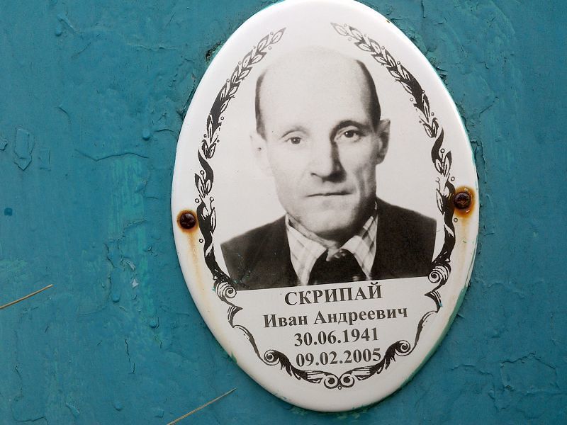 Скрипай Иван Андреевич