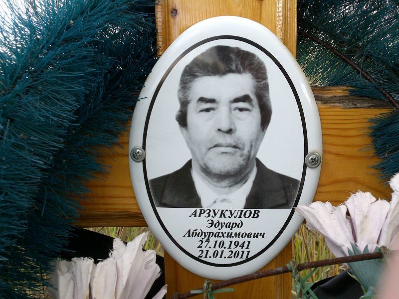 Арзукулов Эдуард Абдурахимович