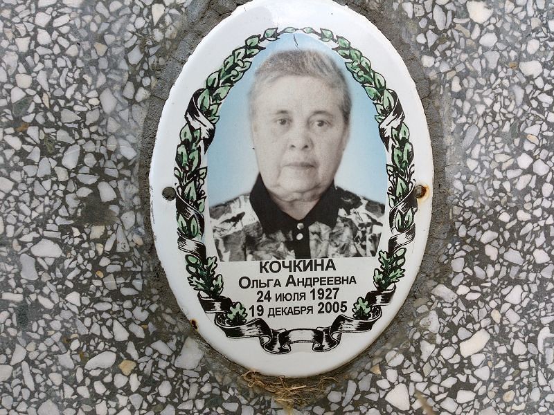 Кочкина Ольга Андреевна