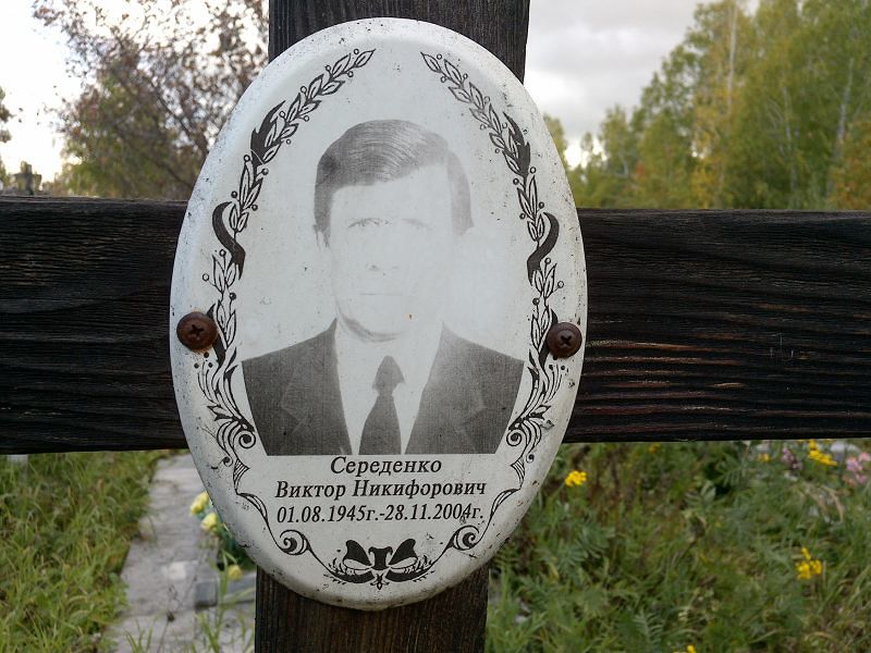 Середенко Виктор Никифорович