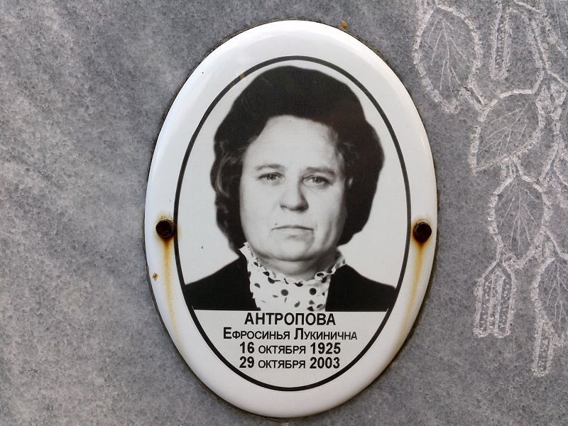 Антропова Ефросинья Лукинична