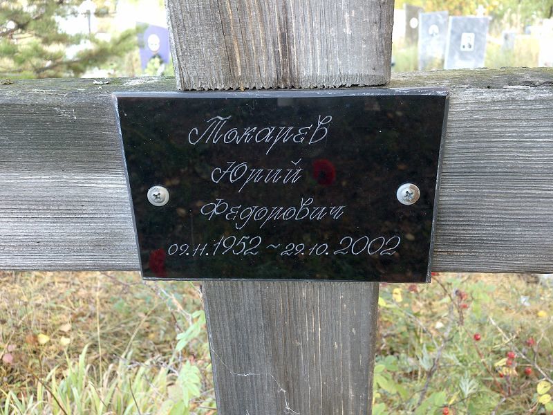 Токарев Юрий Федорович