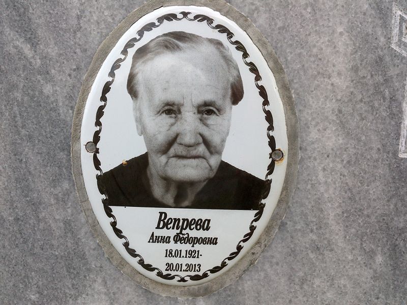 Вепрева Анна Фёдоровна