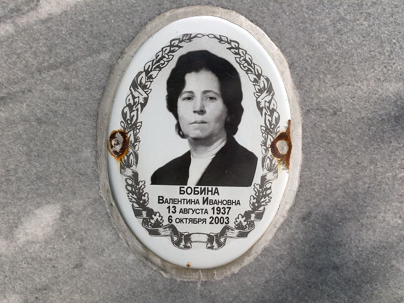Бобина Валентина Ивановна