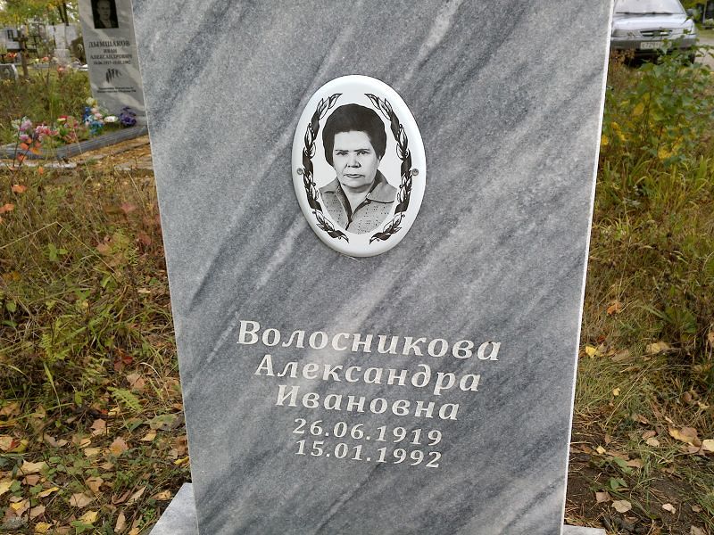 Волосникова Александра Ивановна