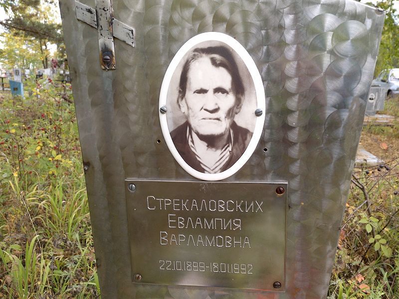Стрекаловских Евлампия Варламовна