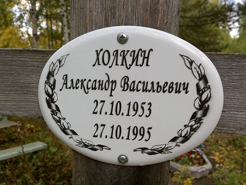 Холкин Александр Васильевич