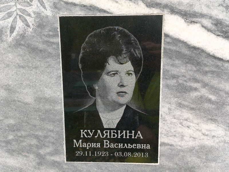 Кулябина Мария Васильевна