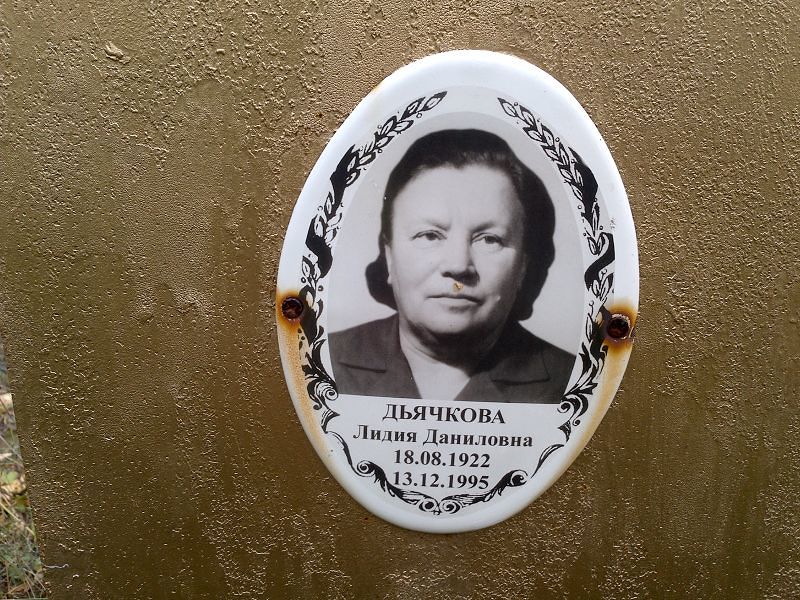 Дьячкова Лидия Даниловна