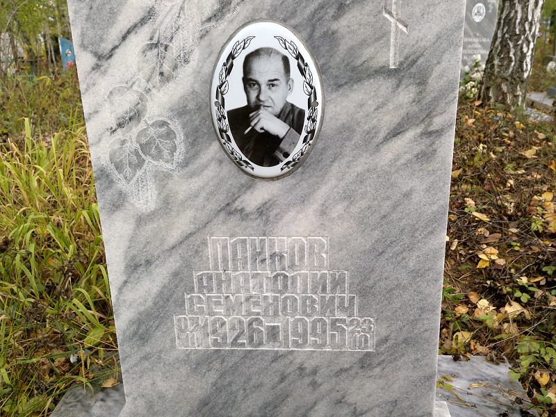 Панков Анатолий Семёнович