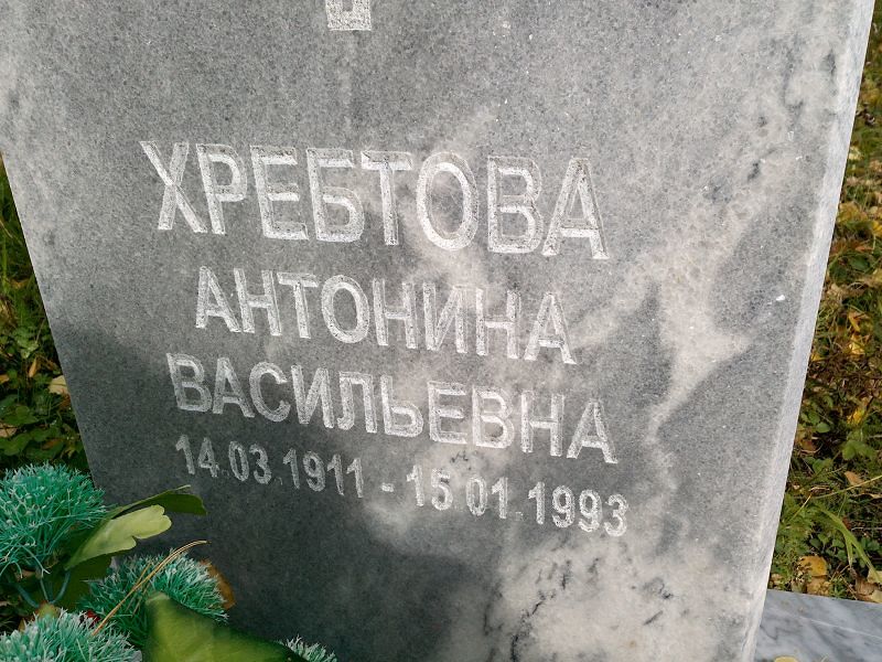 Хребтова Антонина Васильевна
