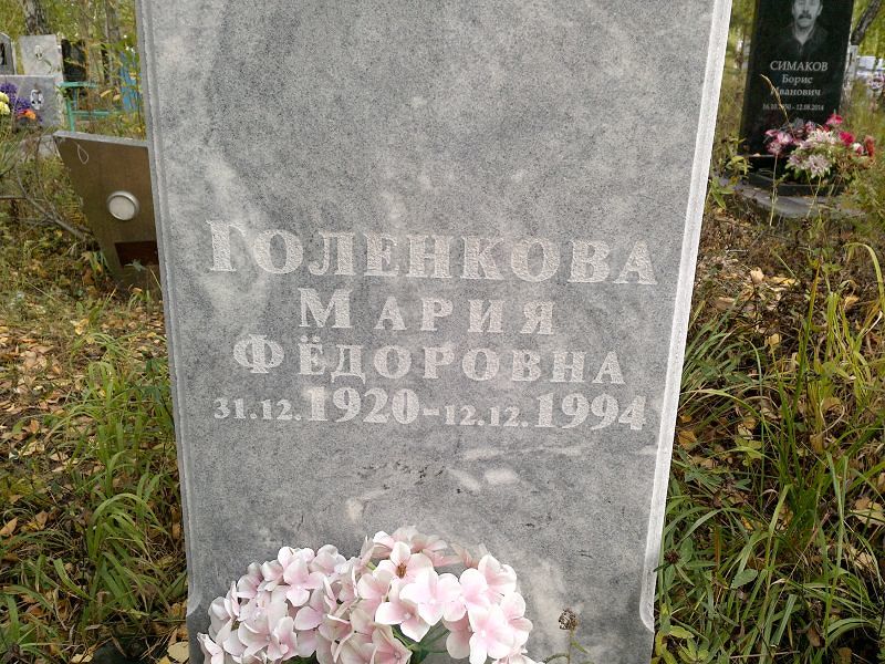 Голенкова Мария Фёдоровна