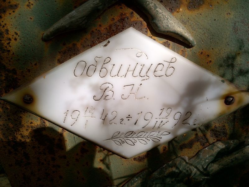 Обвинцев В. Н.