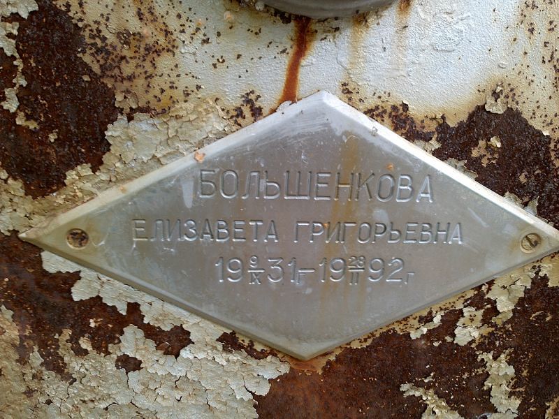 Большенкова Елизавета Григорьевна