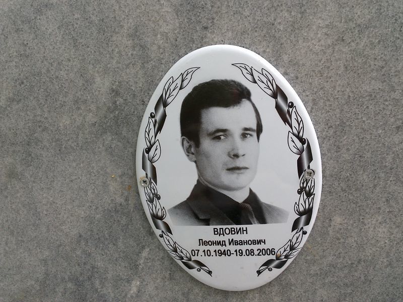 Вдовин Леонид Иванович