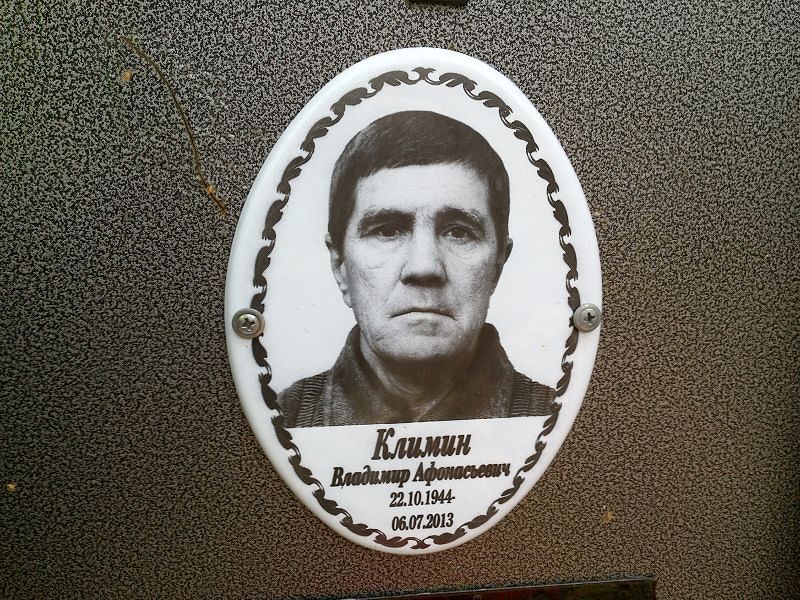 Климин Владимир Афонасьевич