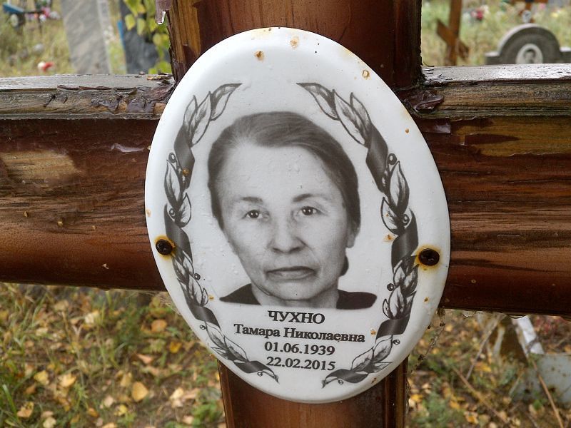 Чухно Тамара Николаевна