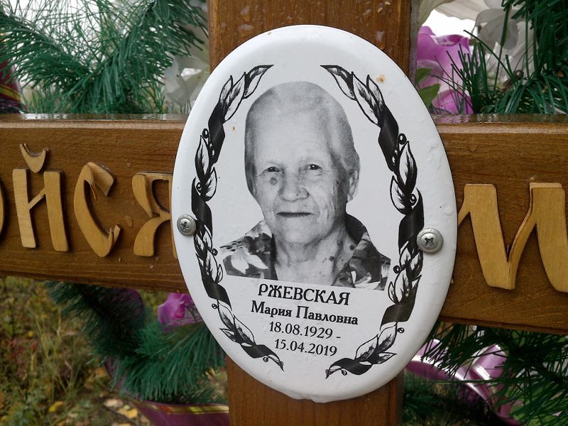 Ржевская Мария Павловна