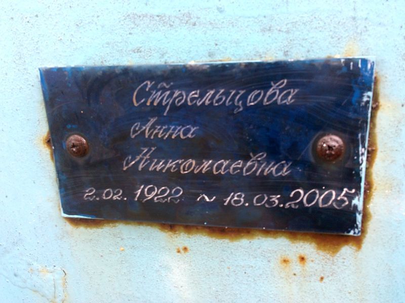 Стрельцова Анна Николаевна