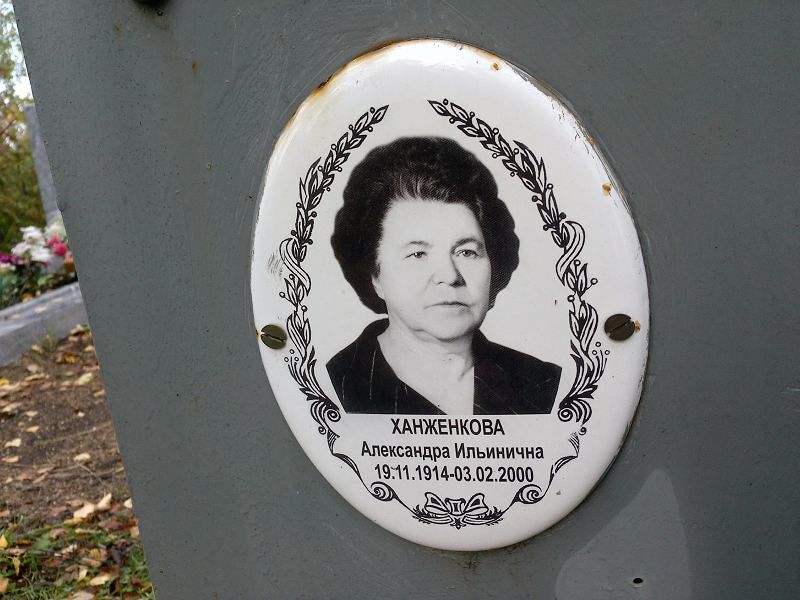 Ханженкова Александра Ильинична