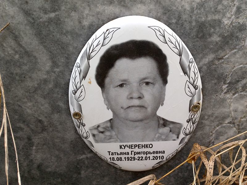 Кучеренко Татьяна Григорьевна