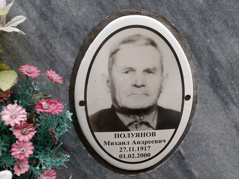 Полуянов Михаил Андреевич
