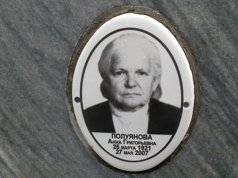 Полуянова Анна Григорьевна