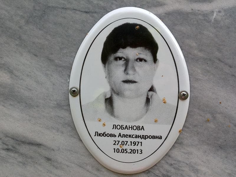 Лобанова Любовь Александровна