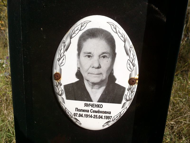 Янченко Полина Семёновна