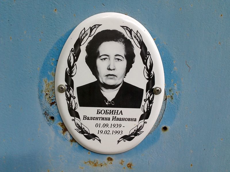 Бобина Валентина Ивановна