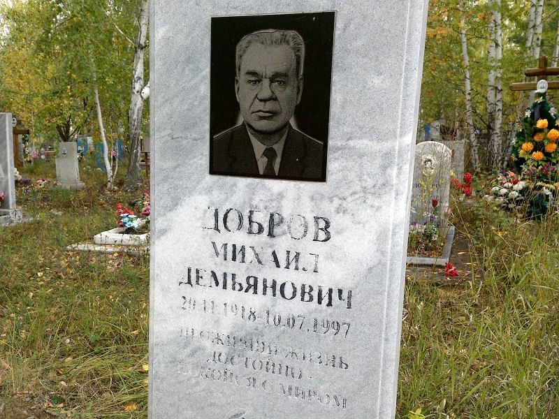 Добров Михаил Демьянович