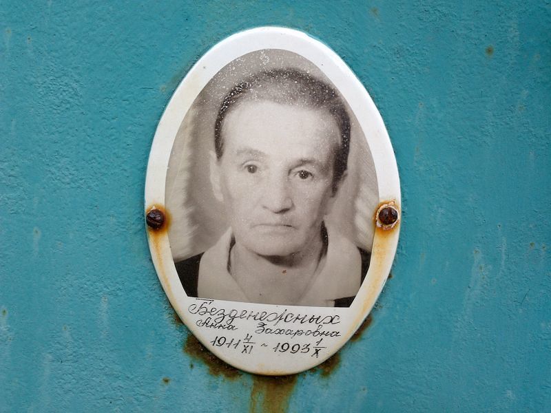 Безденежных Анна Захаровна