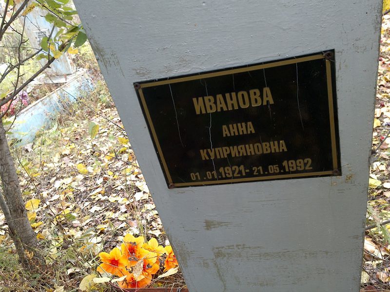 Иванова Анна Куприяновна