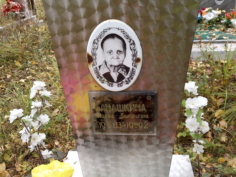 Анашкина Марфа Григорьевна