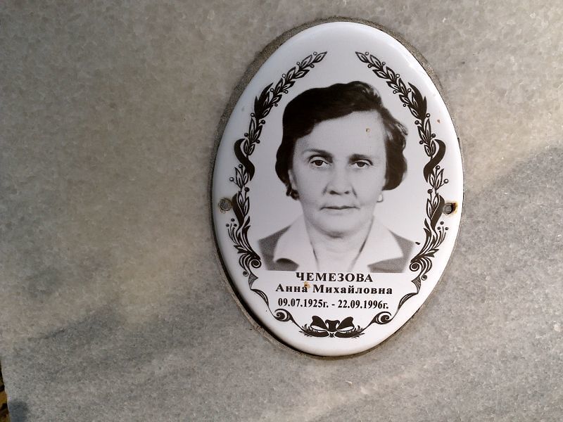 Чемезова Анна Михайловна