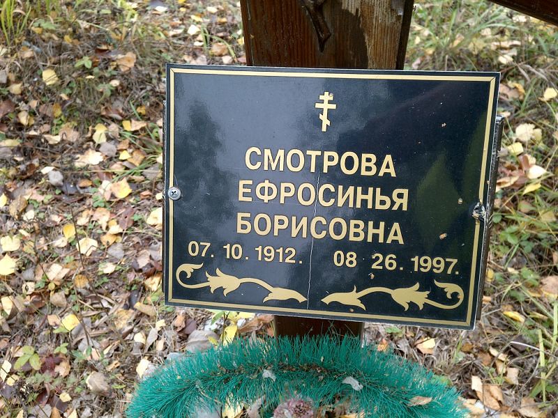 Смотрова Ефросинья Борисовна