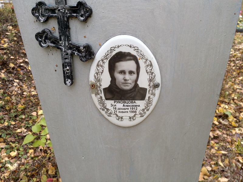 Руковцова Зоя Алексеевна