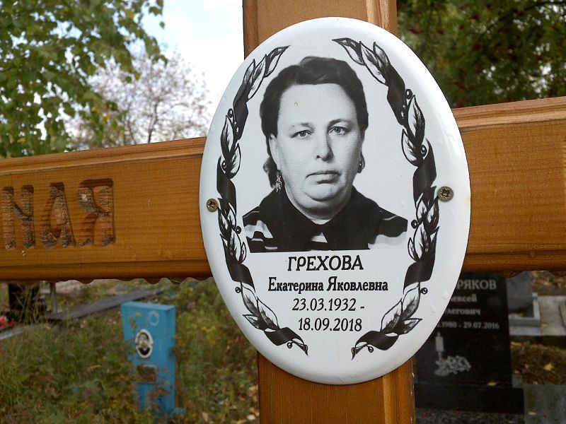 Грехова Екатерина Яковлевна