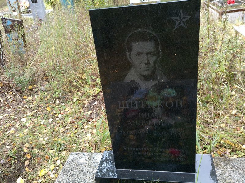 Шитиков Иван Андреевич