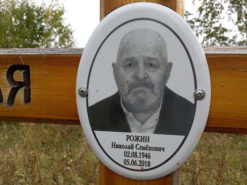 Рожин Николай Семёнович