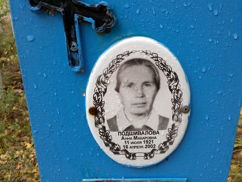 Подшивалова Анна Макаровна