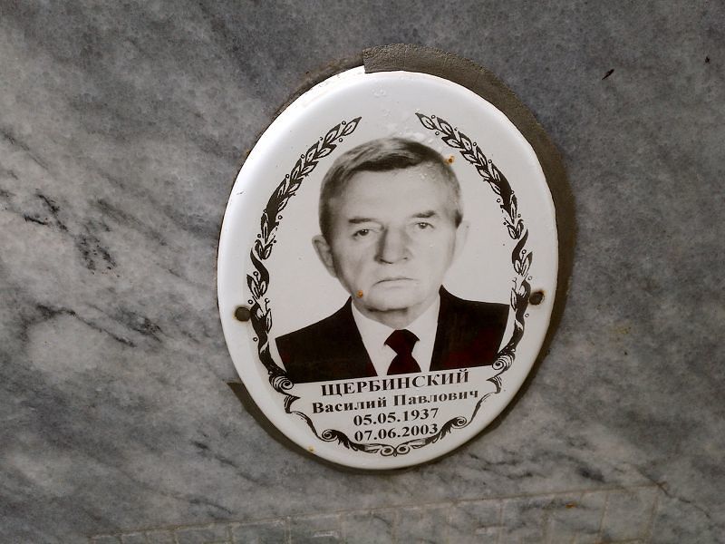 Щербинский Василий Павлович