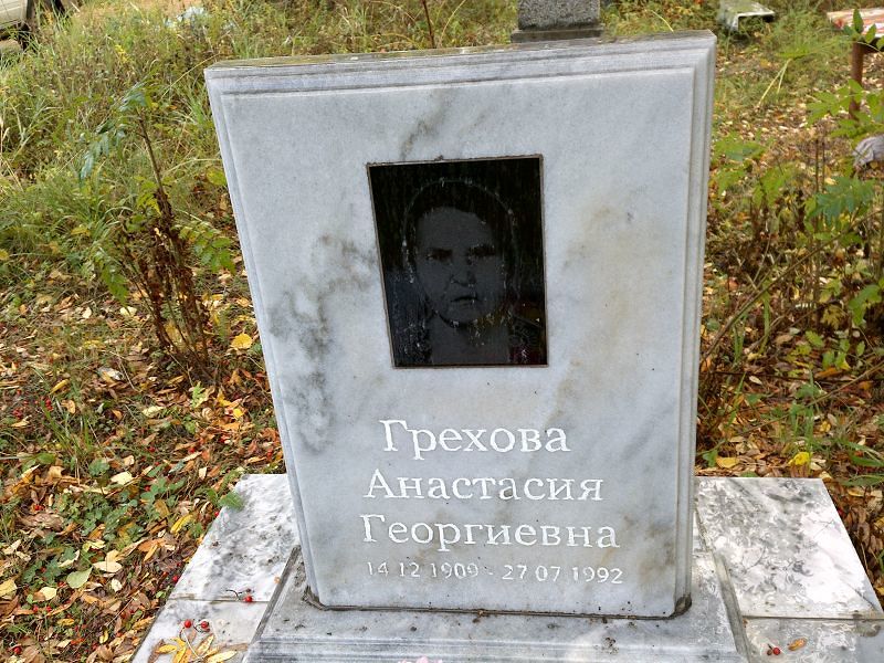 Грехова Анастасия Георгиевна