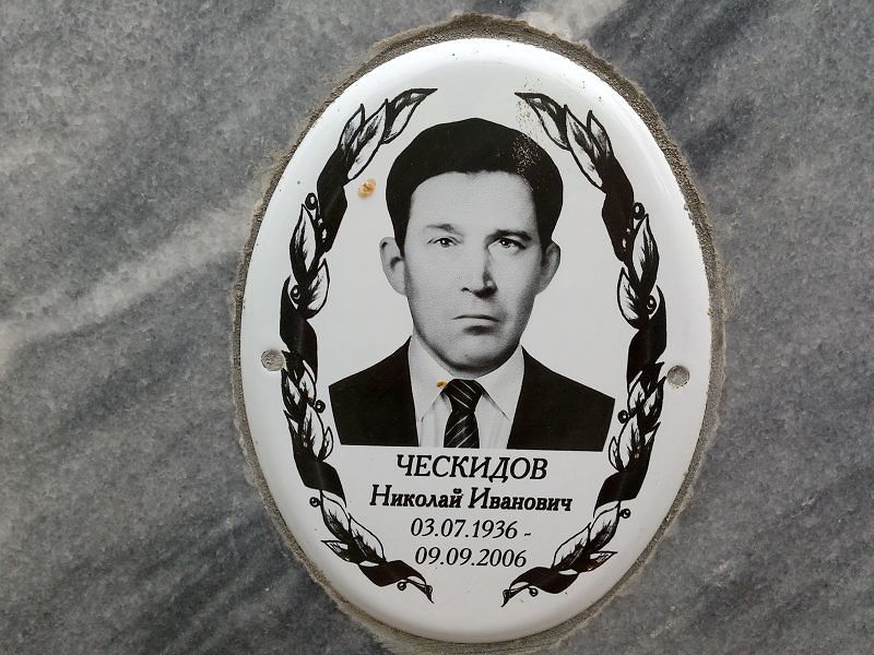 Ческидов Николай Иванович