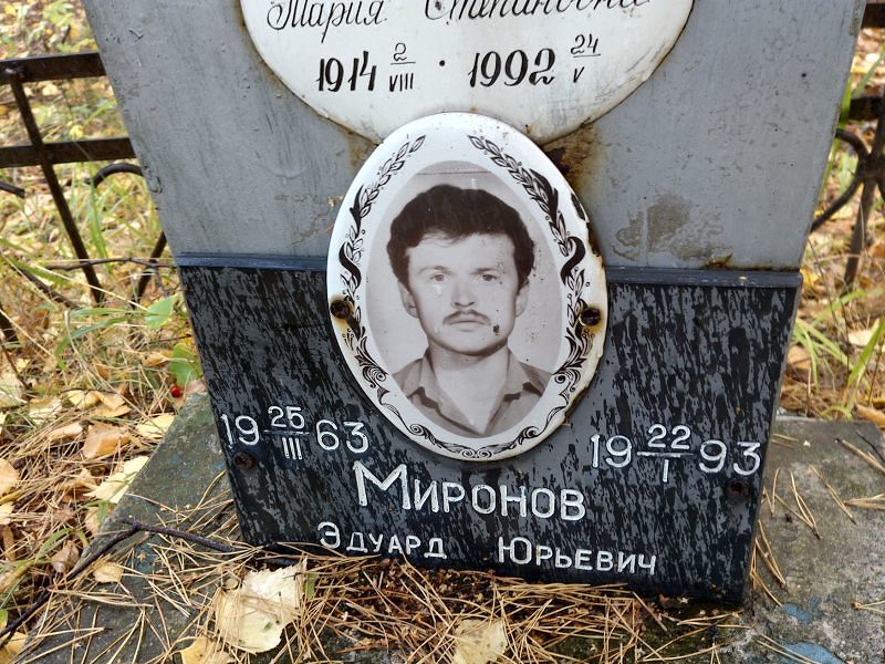 Миронов Эдуард Юрьевич
