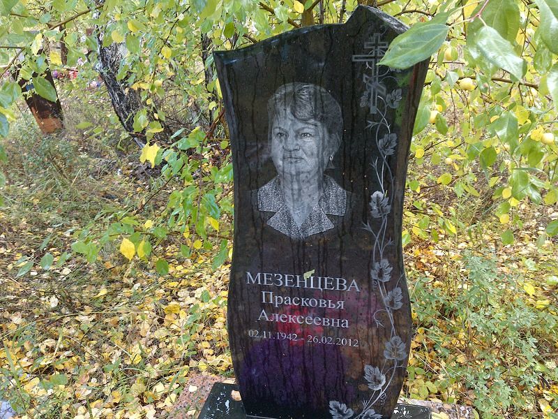 Мезенцева Прасковья Алексеевна