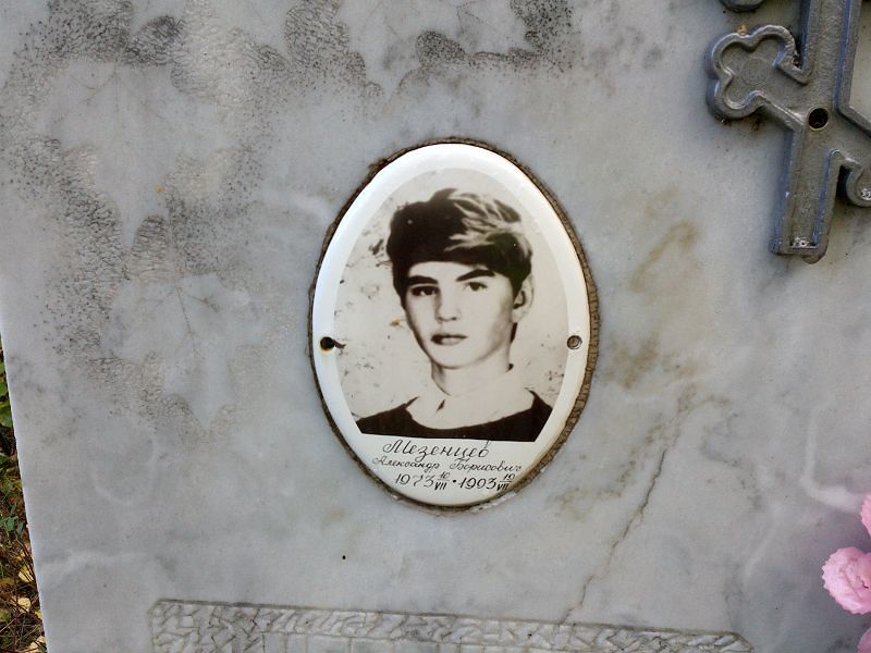 Мезенцев Александр Борисович
