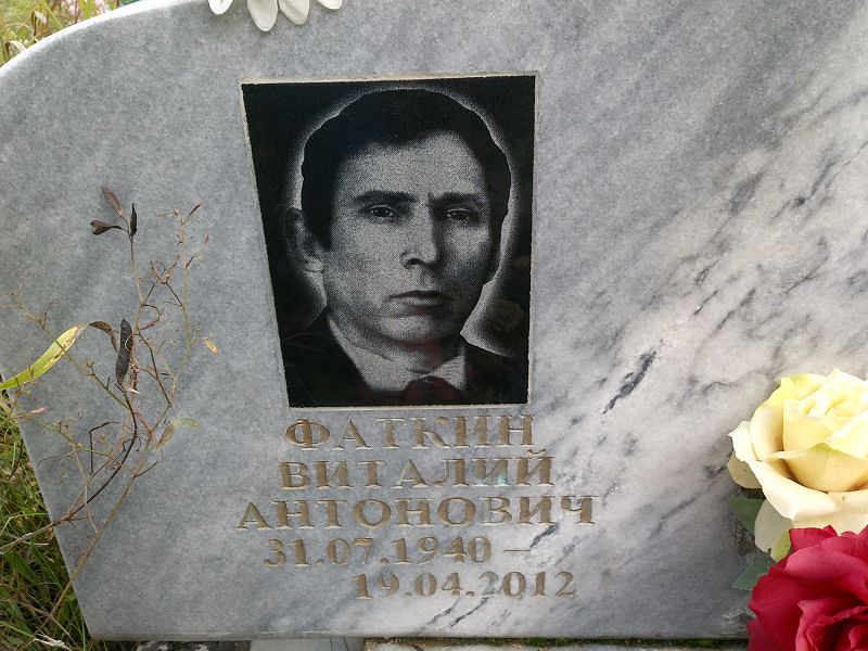 Фаткин Виталий Антонович
